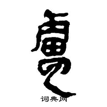 马王堆帛书写的盧