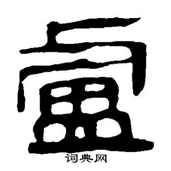 马王堆帛书写的盧