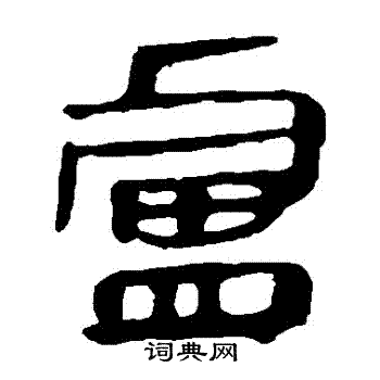 马王堆帛书写的盧
