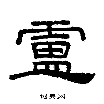 桐柏庙碑写的盧