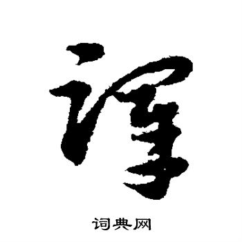 宋克写的泽