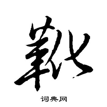 徐渭写的靴