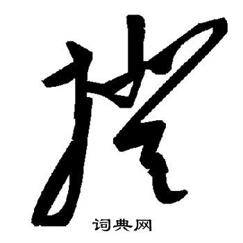 揆