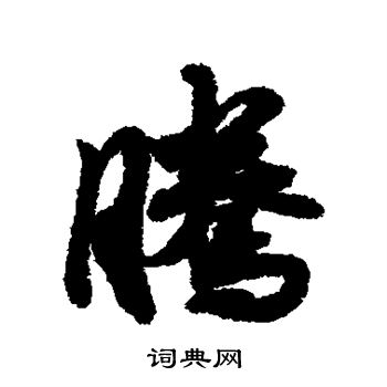 赵慎写的腾