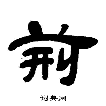 邓石如写的荊