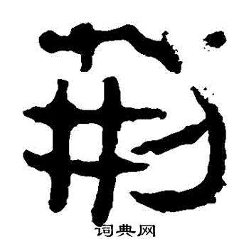 马王堆帛书写的荊