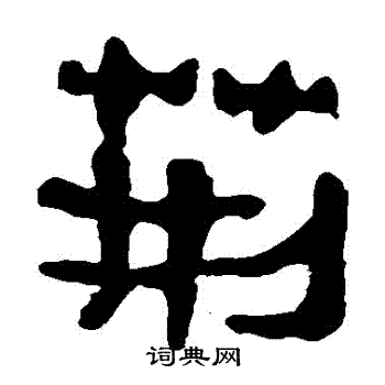 马王堆帛书写的荊