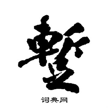 清人写的暂