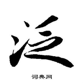 苏轼写的泛
