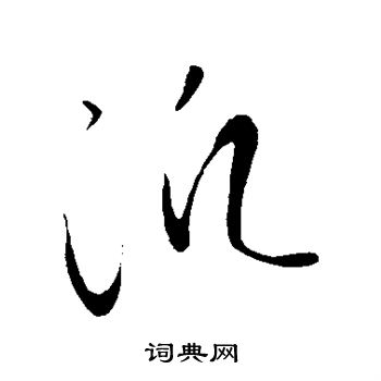 赵慎写的泛