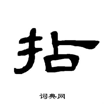曹全碑写的拈