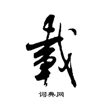 米芾写的载