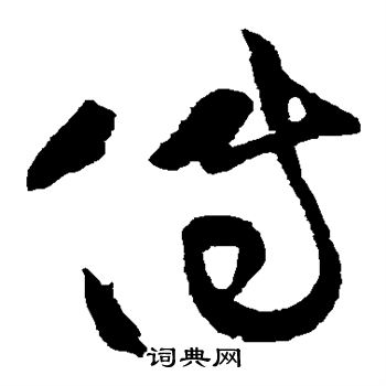 黄庭坚写的传