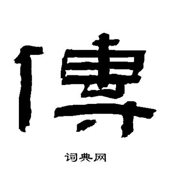 陈鸿寿写的传