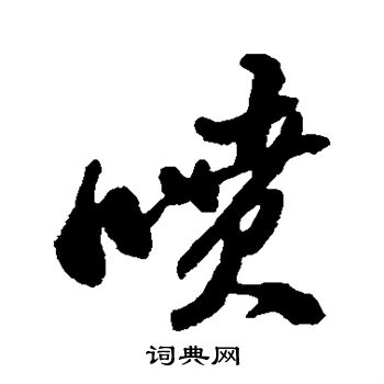 郑板桥写的喷