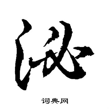 水岛修三写的泌