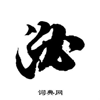 徐伯清写的泌