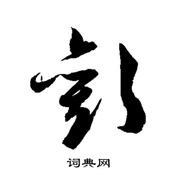 陈淳写的欢