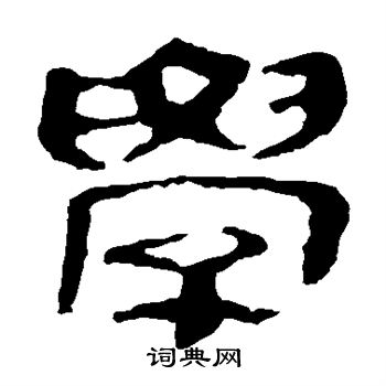 马王堆帛书写的学
