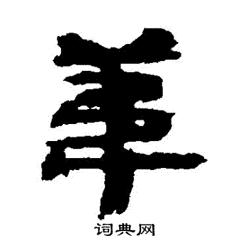居延简写的葦