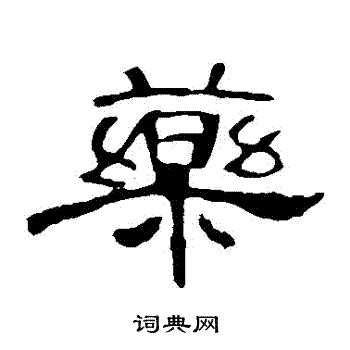 曹全碑写的葯
