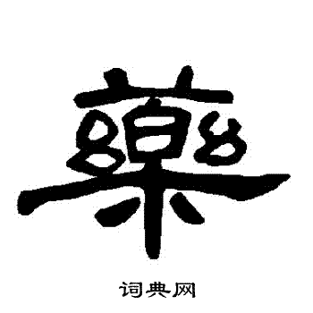 曹全碑写的葯