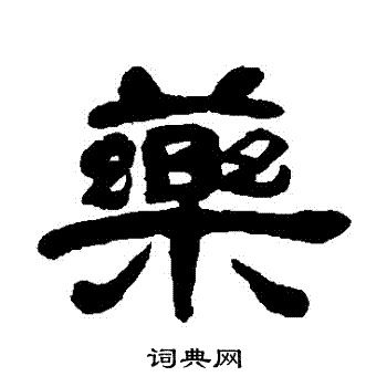邓石如写的葯