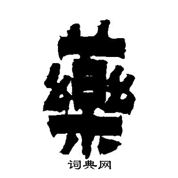 金农写的葯