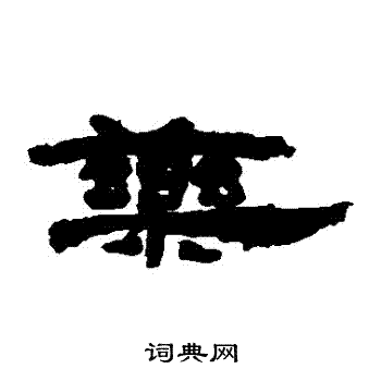 楼兰简写的葯