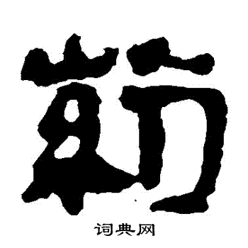 马王堆帛书写的葯