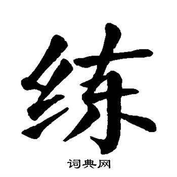 颜真卿写的练