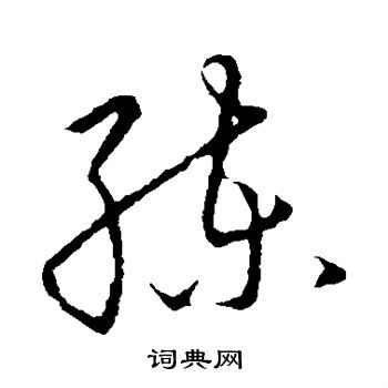 赵构写的练