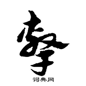 宋克写的击