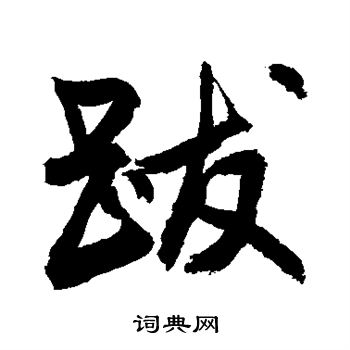 敬世江写的跋