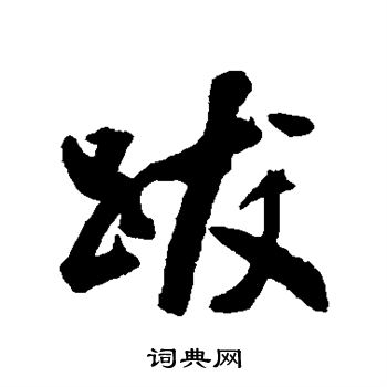 梁同书写的跋