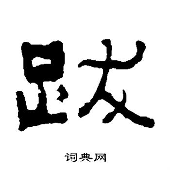 俞樾写的跋