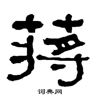 衡方碑写的蔣