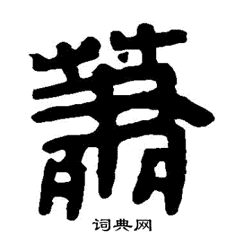 马王堆帛书写的蕭