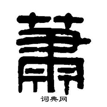 吴大澄写的蕭