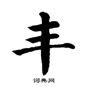 颜真卿写的丰