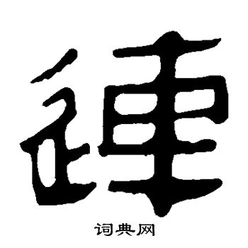 马王堆帛书写的连