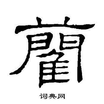 隶辨写的藺