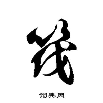 徐伯清写的筏