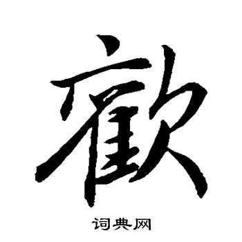 李邕写的欢