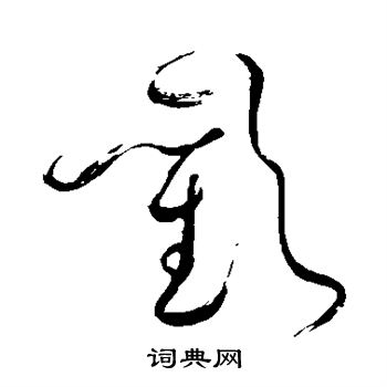 苏轼写的欢