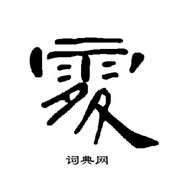 曹全碑写的處