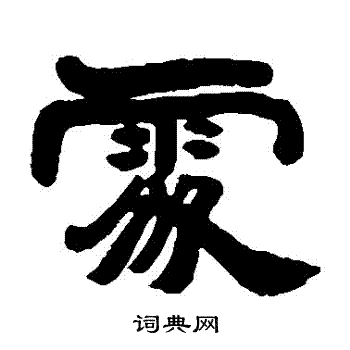 邓石如写的處