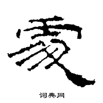 礼器碑写的處