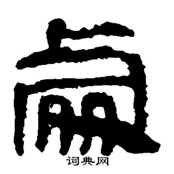 马王堆帛书写的處