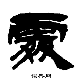 徐三庚写的處